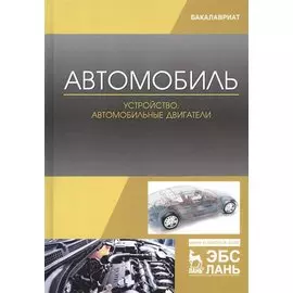 Автомобиль. Устройство. Автомобильные двигатели. Учебное пособие