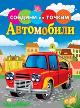 Автомобили