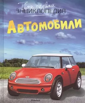 Автомобили