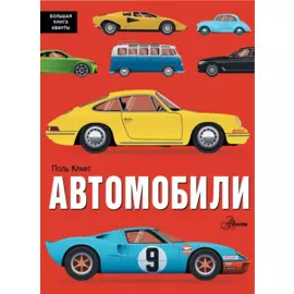 Автомобили