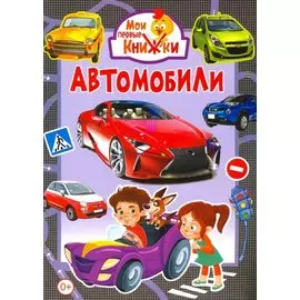 Автомобили