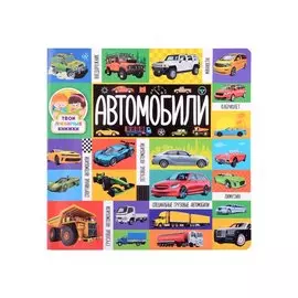 Автомобили