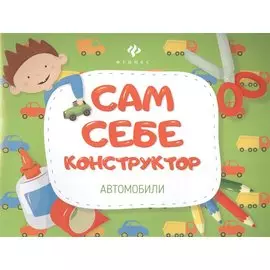 Автомобили.