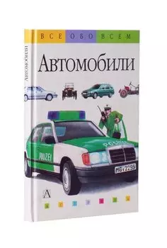 Автомобили