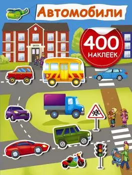 Автомобили