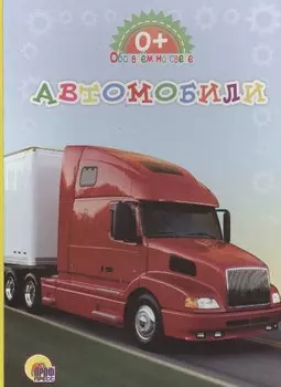 Автомобили