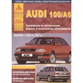 Автомобили Audi 100 / А6. Выпуск 1990-1997 гг. Бензиновые двигатели: 1,8; 2,0; 2,3; 2,6; 2,8 л. Дизельные двигатели: 1,9; 2,4; 2,5 л. Руководство по эксплуатации, ремонту и техническому обслуживанию