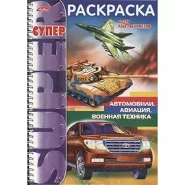 Автомобили авиация военная техника (мСРДМальч) (пруж.)