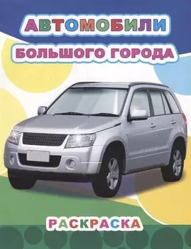 Автомобили большого города. Раскраска