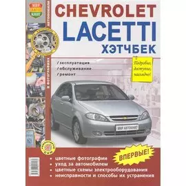 Автомобили Chevrolet Laccetti хэтчбек. Эксплуатация, обслуживание, ремонт. Иллюстрированное практическое пособие / (Цветные фото, цветные схемы) (мягк) (Я ремонтирую сам) (КнигаРу)