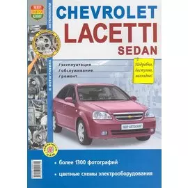 Автомобили Chevrolet Laccetti sedan. Эксплуатация, обслуживание, ремонт. Иллюстрированное практическое пособие / (Чернобелые фото, цветные схемы) (мягк) (Я ремонтирую сам) (КнигаРу)