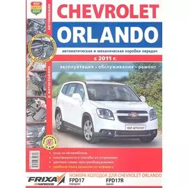 Автомобили Chevrolet Orlando c 2011 года. Эксплуатация. Обслуживание. Ремонт