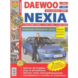 Автомобили Daewoo Nexia (с 1994, 2003, 2008 гг). Рестайлинг с 2008 г. Эксплуатация, обслуживание, ремонт. Иллюстрированное практическое пособие / (Цветные фото, цветные схемы) (мягк) (Я ремонтирую сам) (КнигаРу)