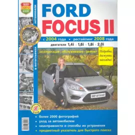 Автомобили Ford Focus II (c 2004г., рестайлинг с 2008г.) Эксплуатация, обслуживание, ремонт. Иллюстрированное практическое пособие / (Черно-белые фото, цветные схемы) (мягк) (Я ремонтирую сам) (КнигаРу)