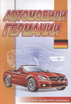 Автомобили Германии