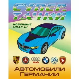 Раскраска A4. Автомобили Германии