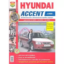 Автомобили Hyundai Accent (c 1999 г.) (цв) (цв/сх) (мЯРемСам)