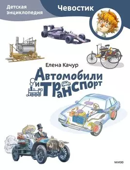 Автомобили и транспорт. Детская энциклопедия (Чевостик) (Paperback)