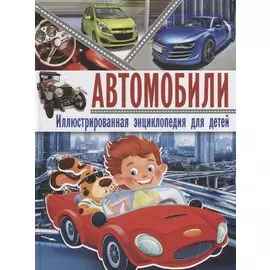 Автомобили. Иллюстрированная энциклопедия для детей
