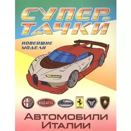 Р Автомобили Италии Новейшие модели (мСупертачки) (илл. Орловского) Ткачук