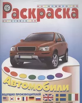 Автомобили Италии, Швеции, Великобритании