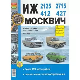 Автомобили ИЖ-412, -2125 (-21251), -2715 (-27151) и Москвич-412, -427. Эксплуатация, обслуживание, ремонт. Иллюстрированное практическое пособие / (Чернобелые фото, цветные схемы) (мягк) (Я ремонтирую сам) (КнигаРу)