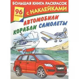 Автомобили, корабли, самолеты