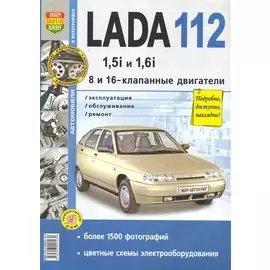 Автомобили Lada 110, 111, 112 с двигателями 1,5i и 1,6i (8 и 16-клапанные двигатели). Эксплуатация, обслуживание, ремонт. Иллюстрированное практическое пособие / (Чернобелые фото, цветные схемы) (мягк) (Я ремонтирую сам) (КнигаРу)