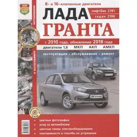 Автомобили Лада Гранта с 2010 года, обновление 2018 года. Эксплуатация, обслуживание, ремонт