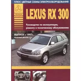 Автомобили Lexus RX300. Выпуск с 1997 г. Руководство по эксплуатации, ремонту и техническому обслуживанию. Бензиновый двигатель 3,0 л.