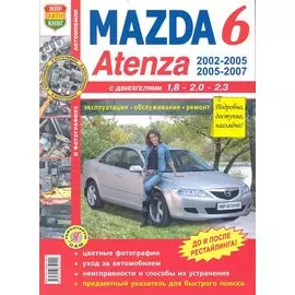 Автомобили Mazda 6, Atenza (2002-2005, 2005-2007 гг.). Эксплуатация, обслуживание, ремонт. Иллюстрированное практическое пособие / (Цветные фото, цветные схемы) (мягк) (Я ремонтирую сам). (КнигаРу)