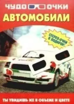 Автомобили (мЧудо-очки) (+стерео-очки) (пакет)