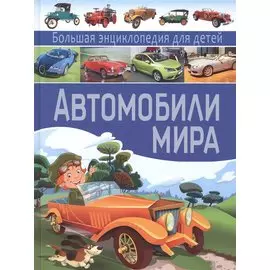 Автомобили мира.Большая энциклопедия для детей
