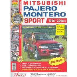 Автомобили Mitsubishi Pajero / Montero Sport (1996-2008 гг.). Эксплуатация, обслуживание, ремонт. Иллюстрированное практическое пособие / (Цветные фото, цветные схемы) (мягк) (Я ремонтирую сам) (КнигаРу)