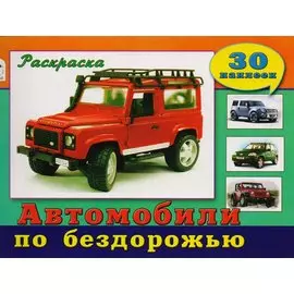 Автомобили по бездорожью. Раскраска с наклейками