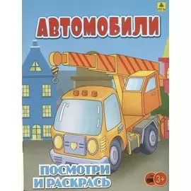 Автомобили. Посмотри и раскрась