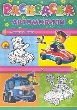 Раскраска А4. Автомобили / Машины