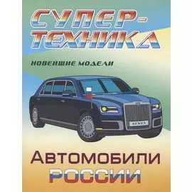 Автомобили России. Новейшие модели. Раскраска