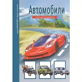 Автомобили