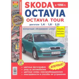 Автомобили Skoda Octavia, Skoda Octavia Tour (с 1996 г.). Эксплуатация, обслуживание, ремонт. Иллюстрированное практическое пособие / (Цветные фото, цветные схемы) (мягк) (Я ремонтирую сам) (КнигаРу)