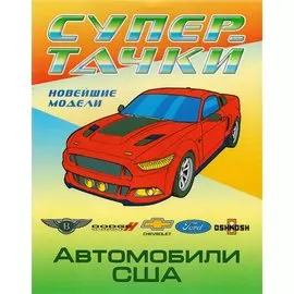 Раскраска A4. Автомобили США