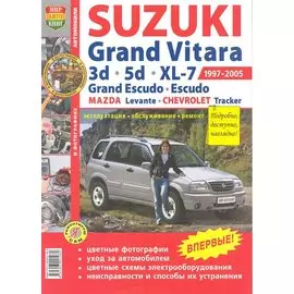 Автомобили Suzuki Grand Vitara (1997-2005) / Escudo, Chevrolet Tracker, Mazda Levante. Эксплуатация, обслуживание, ремонт. Иллюстрированное практическое пособие / (Цветные фото, цветные схемы) (мягк) (Я ремонтирую сам) (КнигаРу)