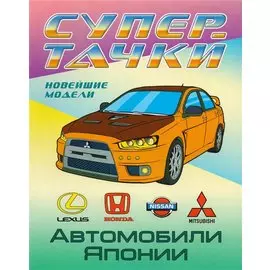 Раскраска A4. Автомобили Японии