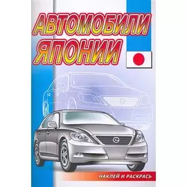 Автомобили Японии