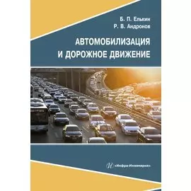 Автомобилизация и дорожное движение