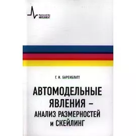 Автомодельные явления- анализ размерностей и скейлинг: Учебное пособие