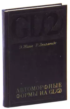 Автоморфные формы на GL (2)