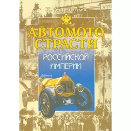 Автомотострасти Российской империи. Исторические очерки