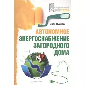 Автономное энергоснабжение загородного дома.