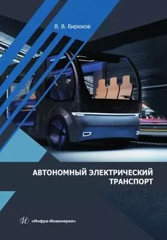 Автономный электрический транспорт